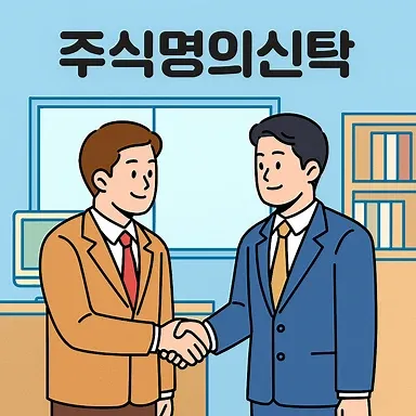 수원한정승인변호사 통해 주식명의신탁 관련 상속 부담 줄이기